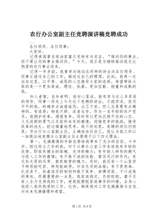 农行办公室副主任竞聘演讲稿范文竞聘成功