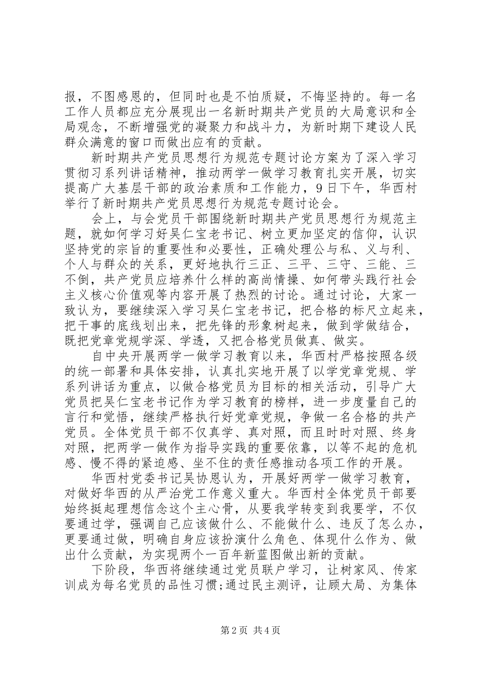 新时期共产党员思想行为规范专题讨论方案_第2页