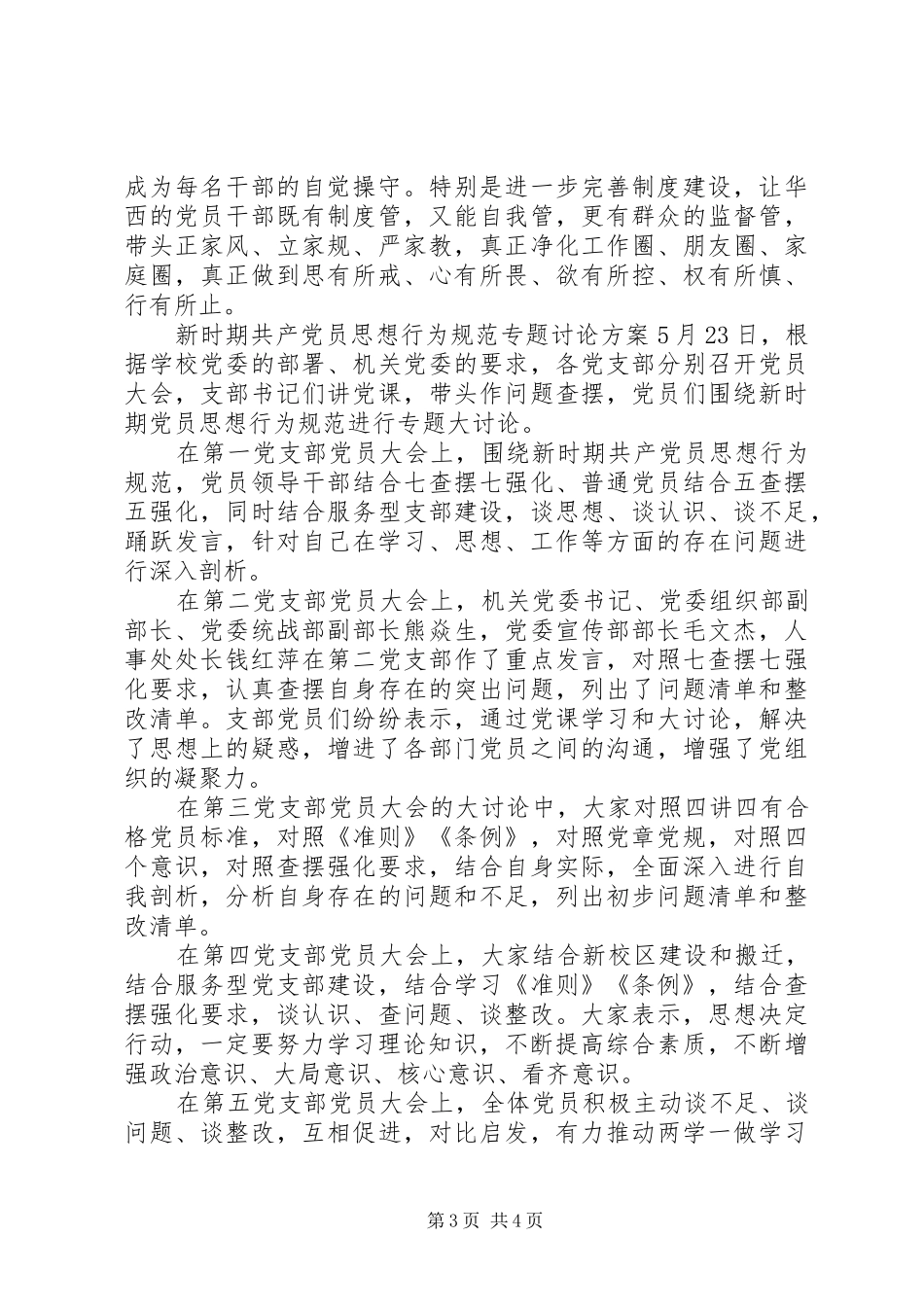 新时期共产党员思想行为规范专题讨论方案_第3页
