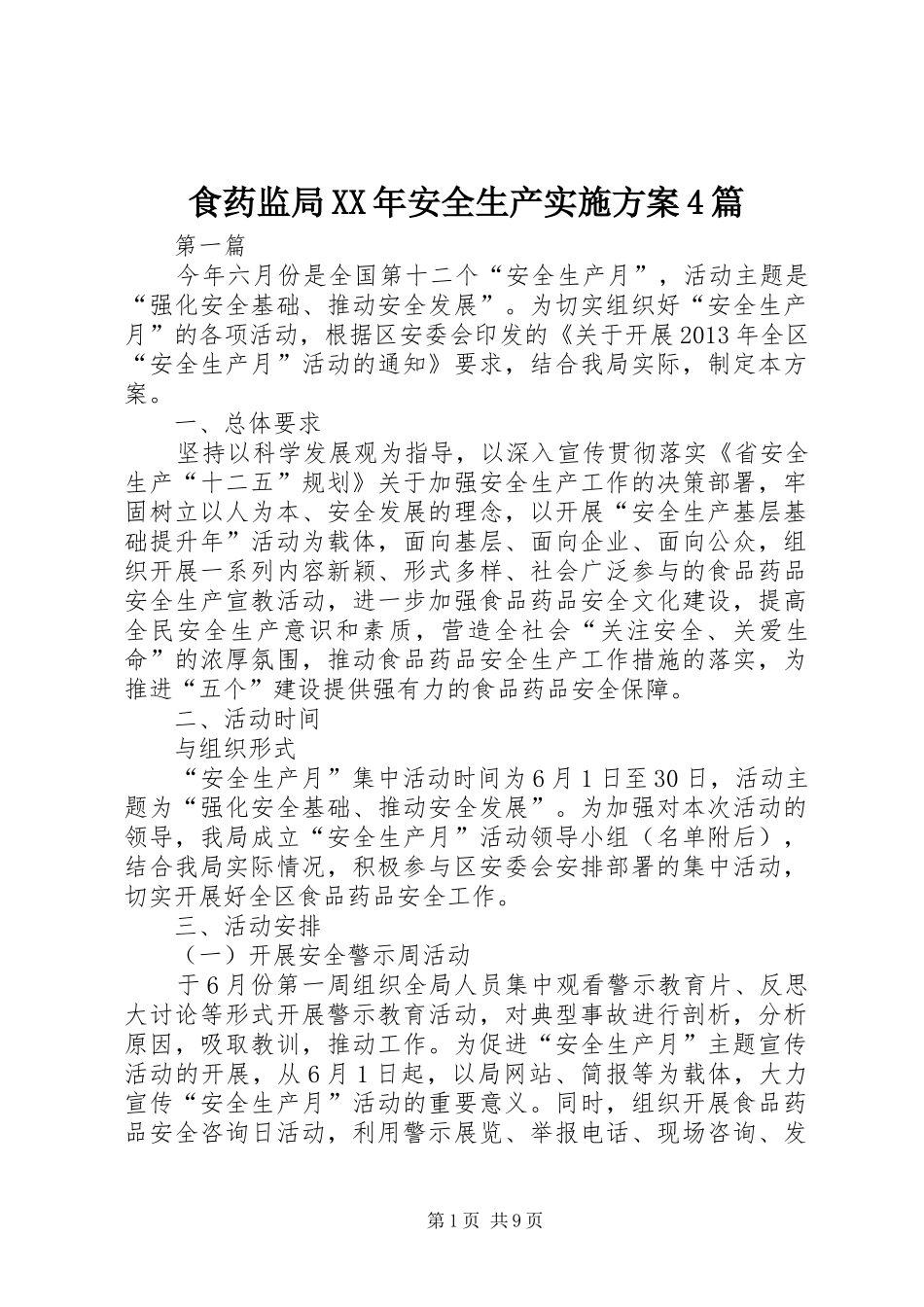 食药监局XX年安全生产实施方案4篇_第1页