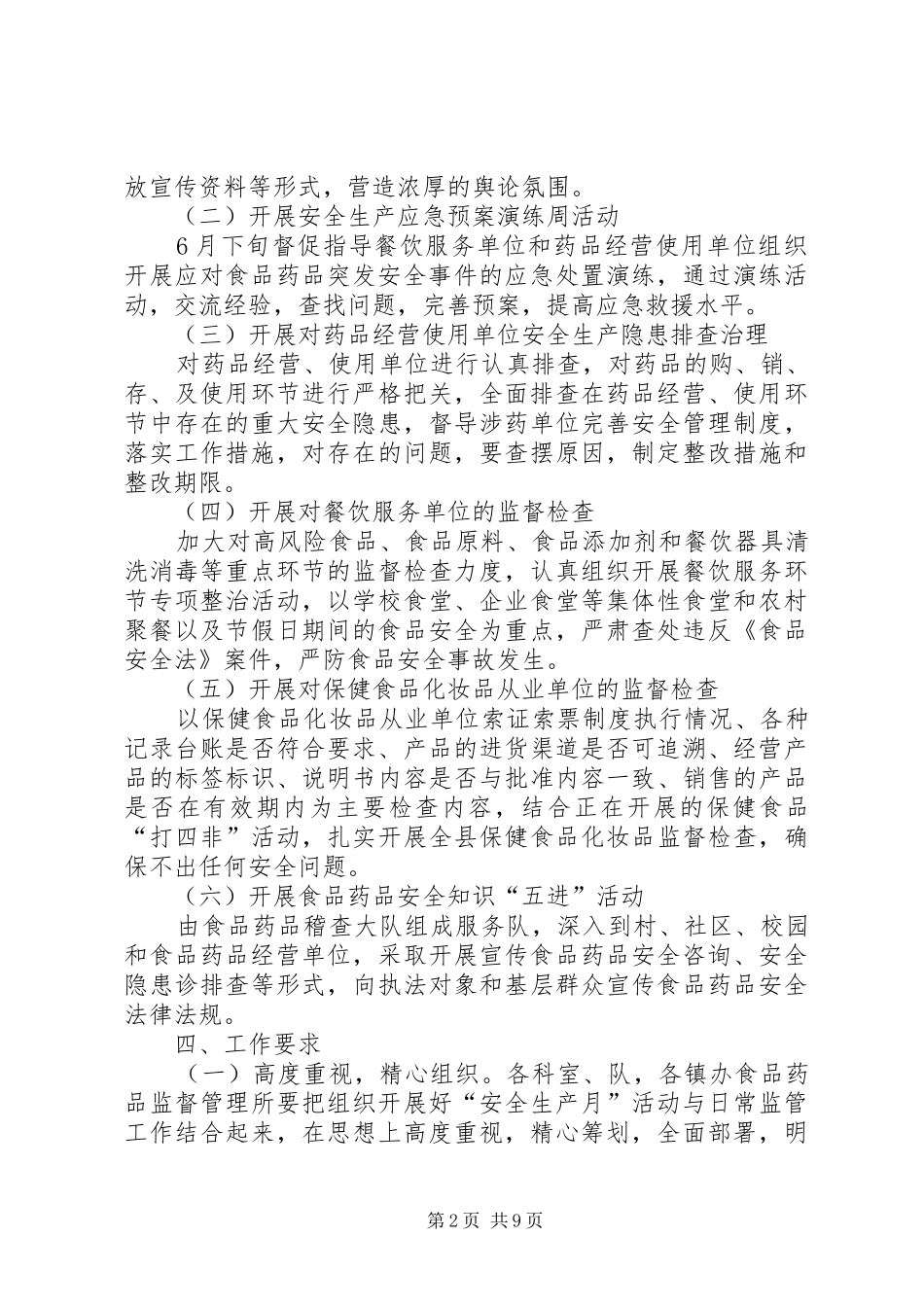 食药监局XX年安全生产实施方案4篇_第2页