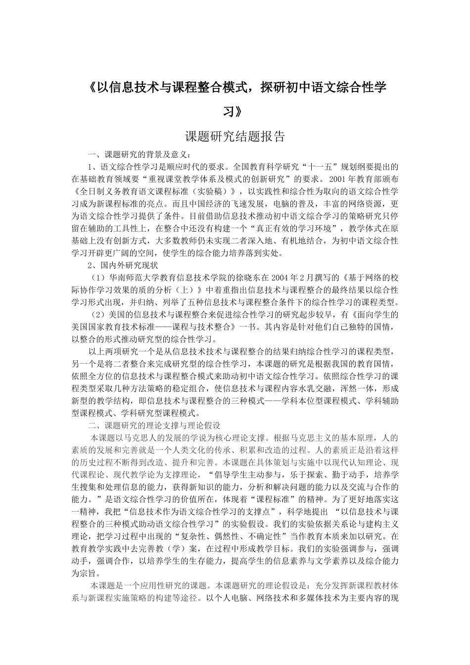 以信息技术与课程整合的三种模式探研初中语文综合性学习课题研究结_第1页