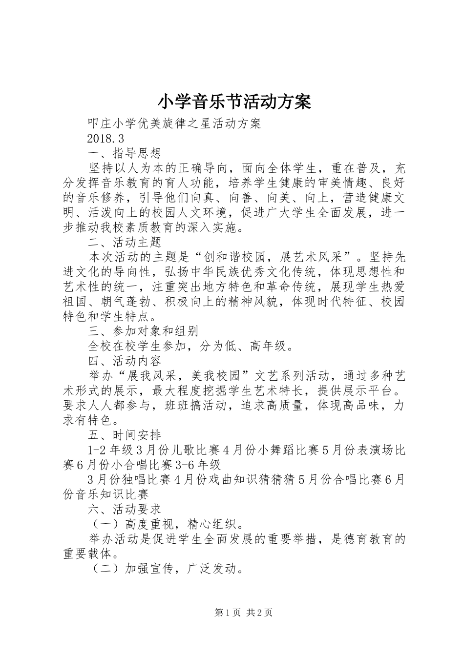 小学音乐节活动方案_第1页