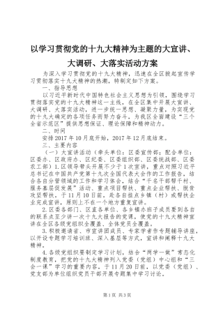 以学习贯彻党的十九大精神为主题的大宣讲、大调研、大落实活动方案