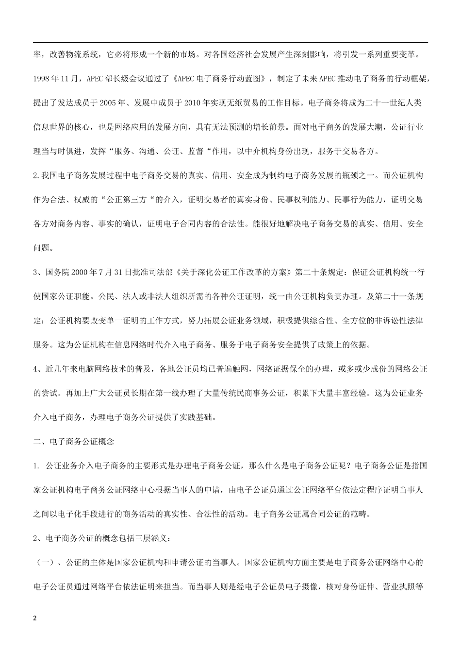 公证探究电子商务与_第2页