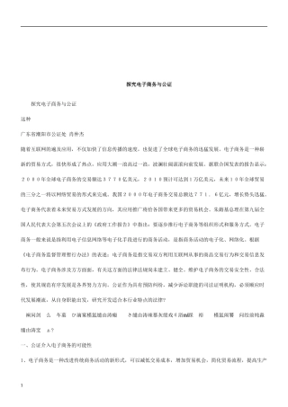 公证探究电子商务与