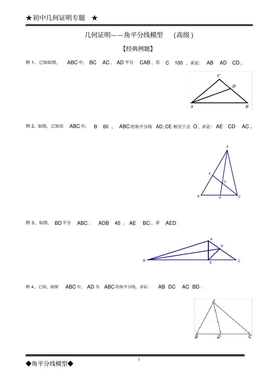 (完整word版)几何证明——角平分线模型(高级)_第1页