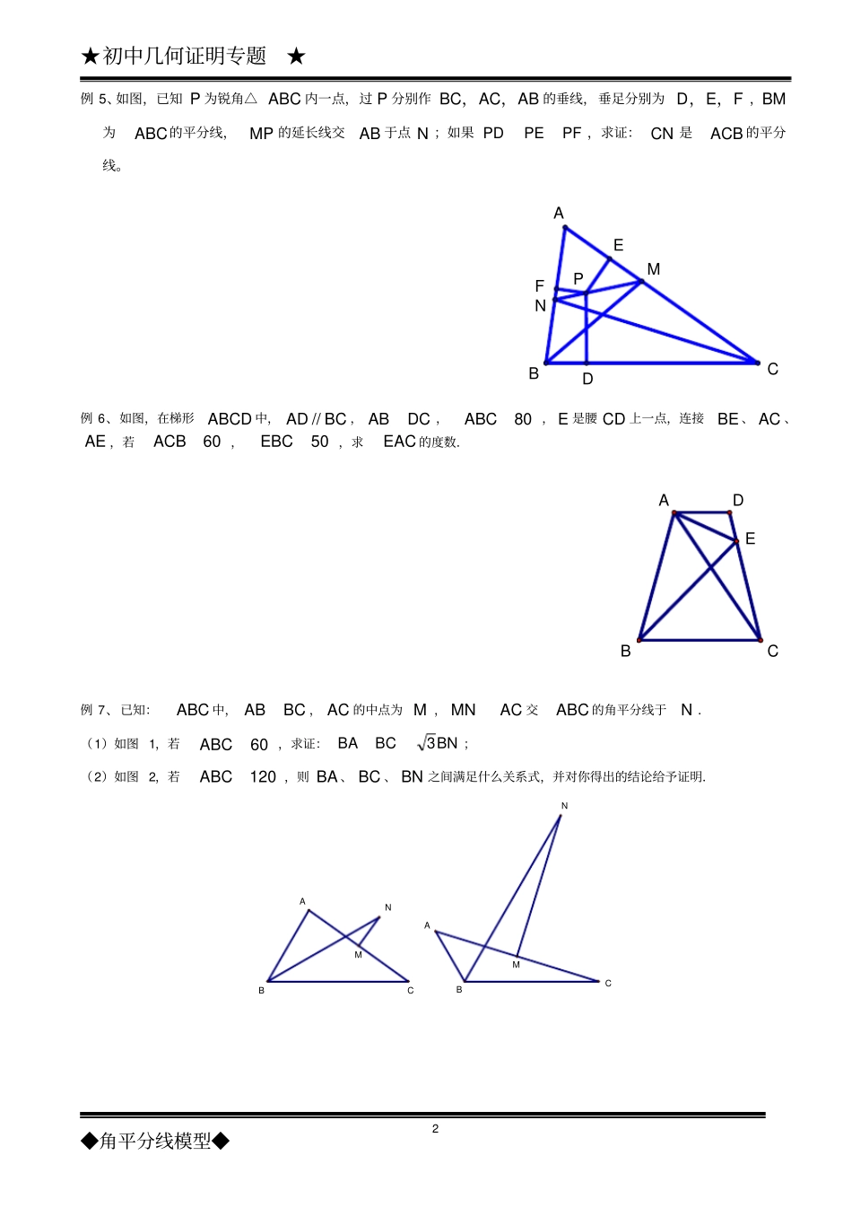 (完整word版)几何证明——角平分线模型(高级)_第2页