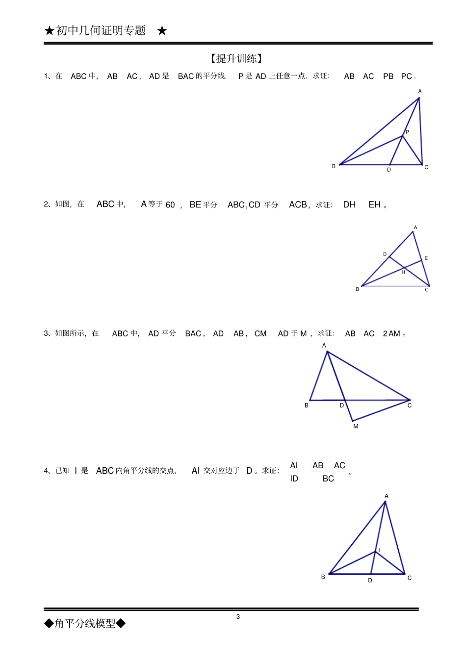 (完整word版)几何证明——角平分线模型(高级)_第3页