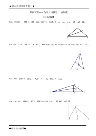 (完整word版)几何证明——角平分线模型(高级)