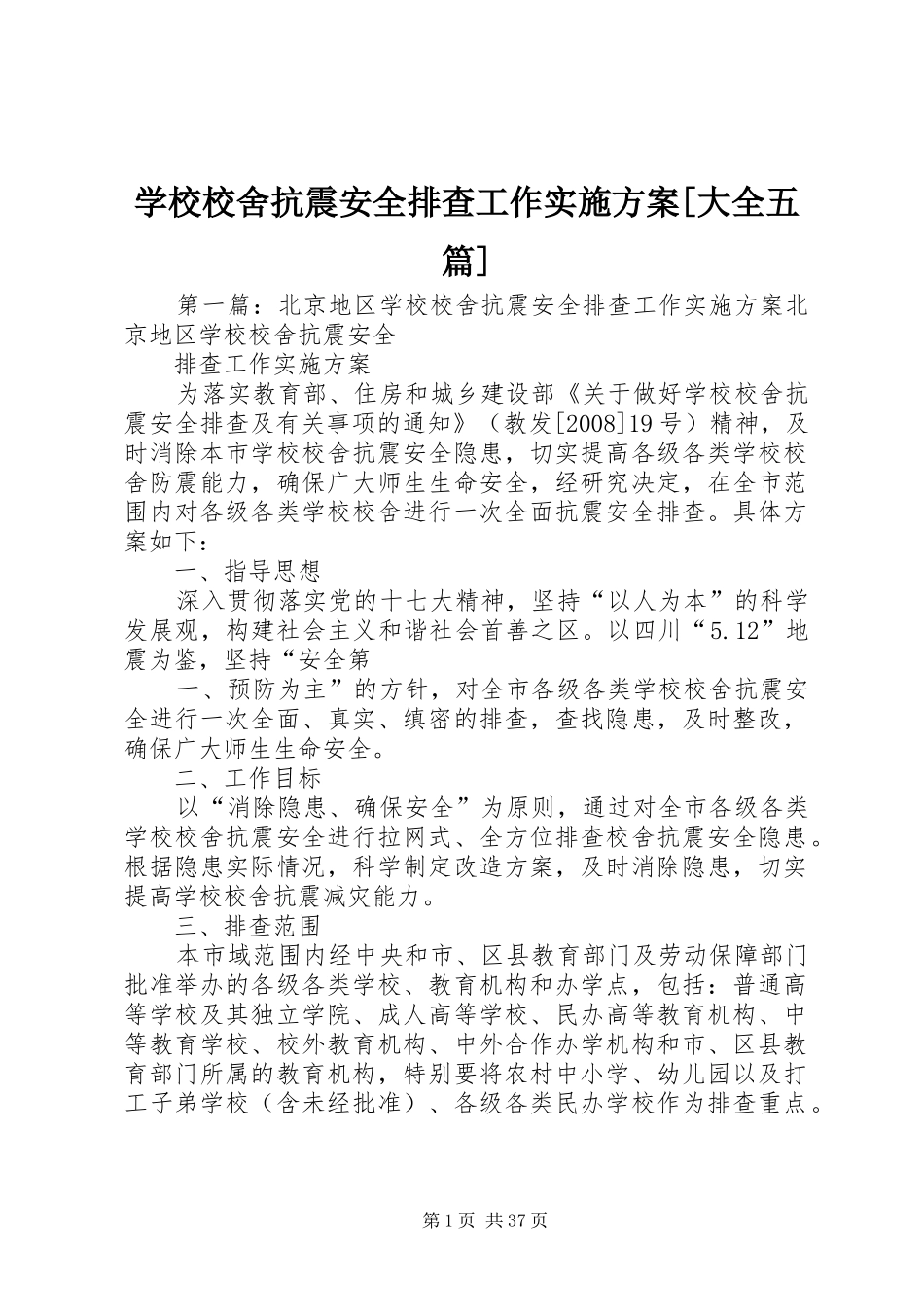 学校校舍抗震安全排查工作实施方案[大全五篇]_第1页