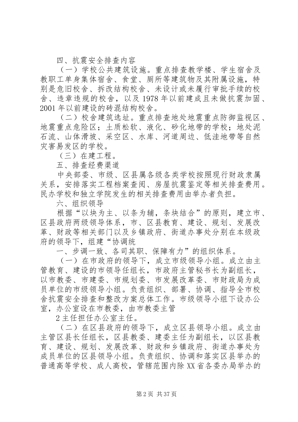 学校校舍抗震安全排查工作实施方案[大全五篇]_第2页