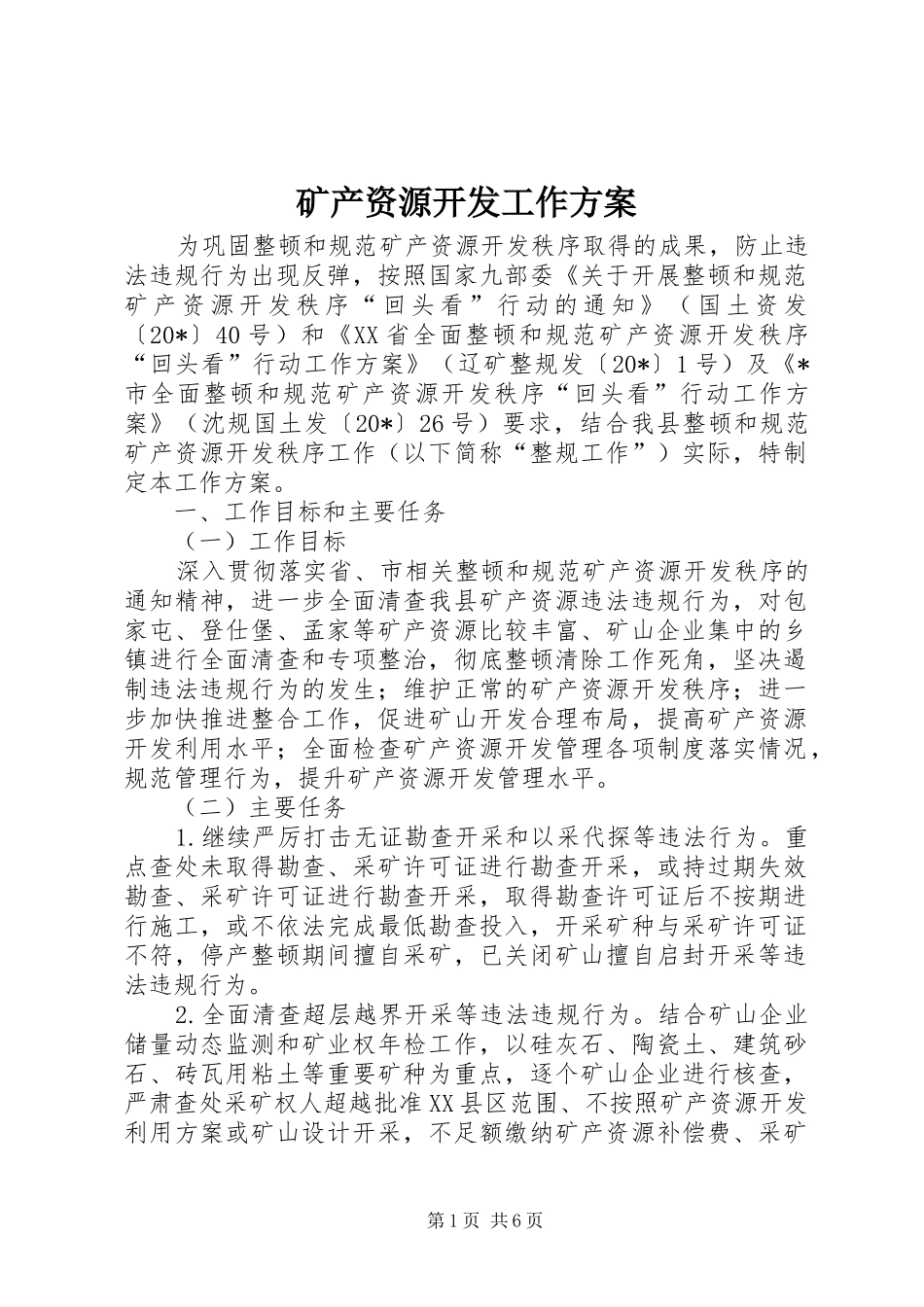 矿产资源开发工作方案_第1页