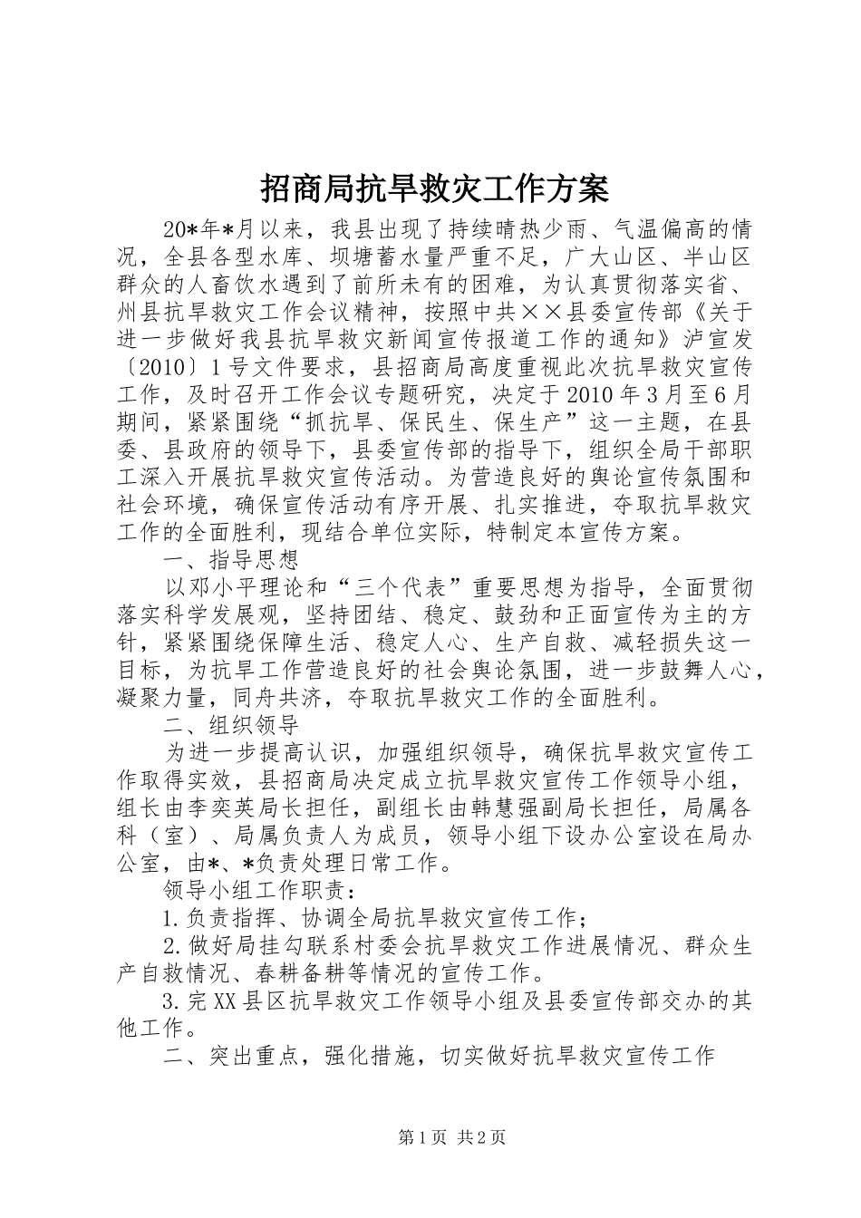 招商局抗旱救灾工作方案_第1页