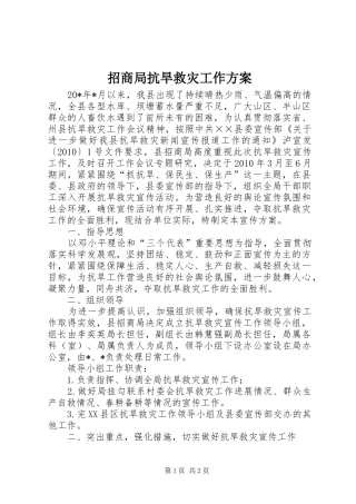 招商局抗旱救灾工作方案