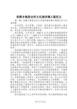 竞聘乡镇营业所主任演讲稿5篇范文