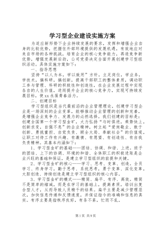 学习型企业建设实施方案