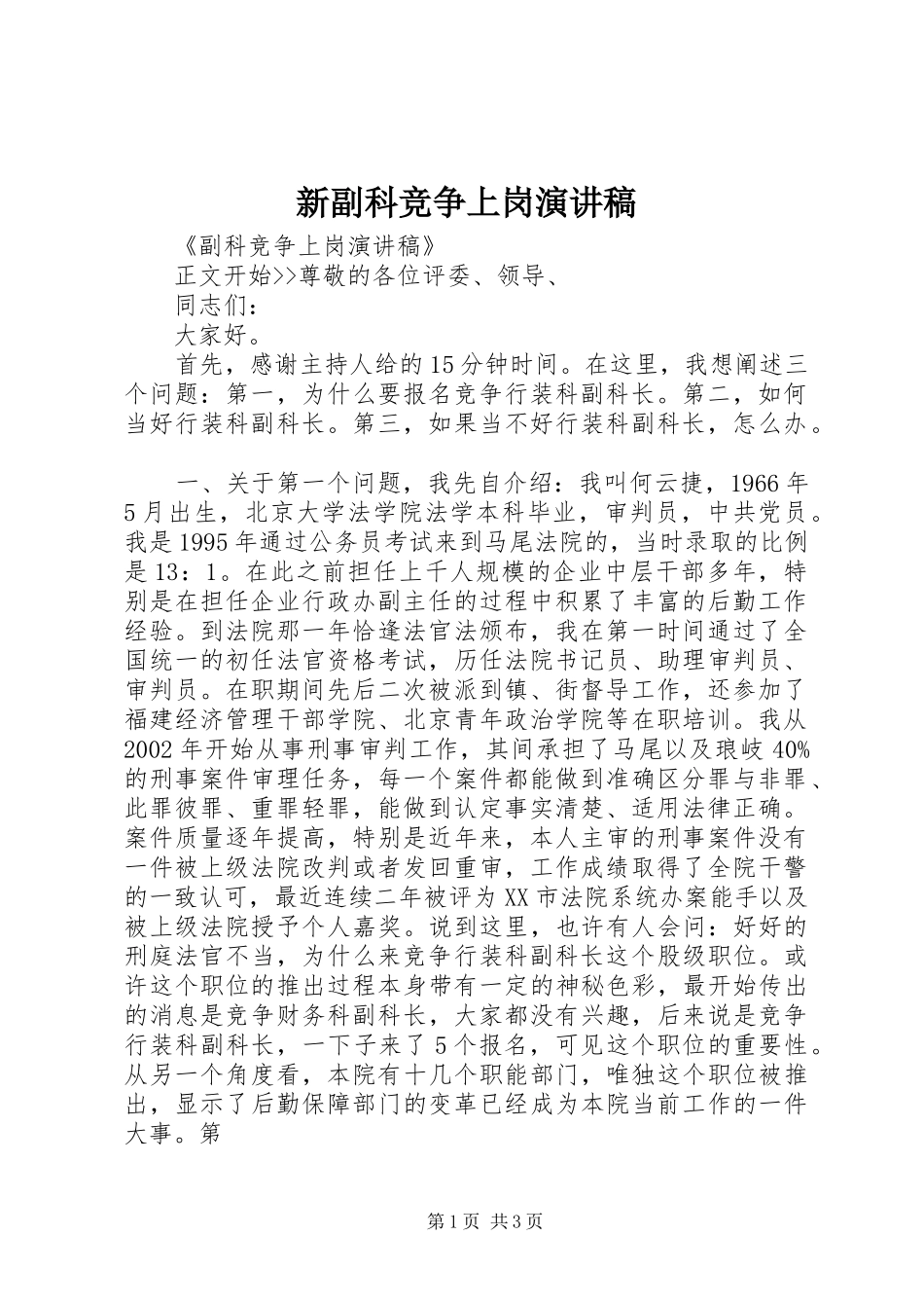 新副科竞争上岗演讲稿范文_第1页