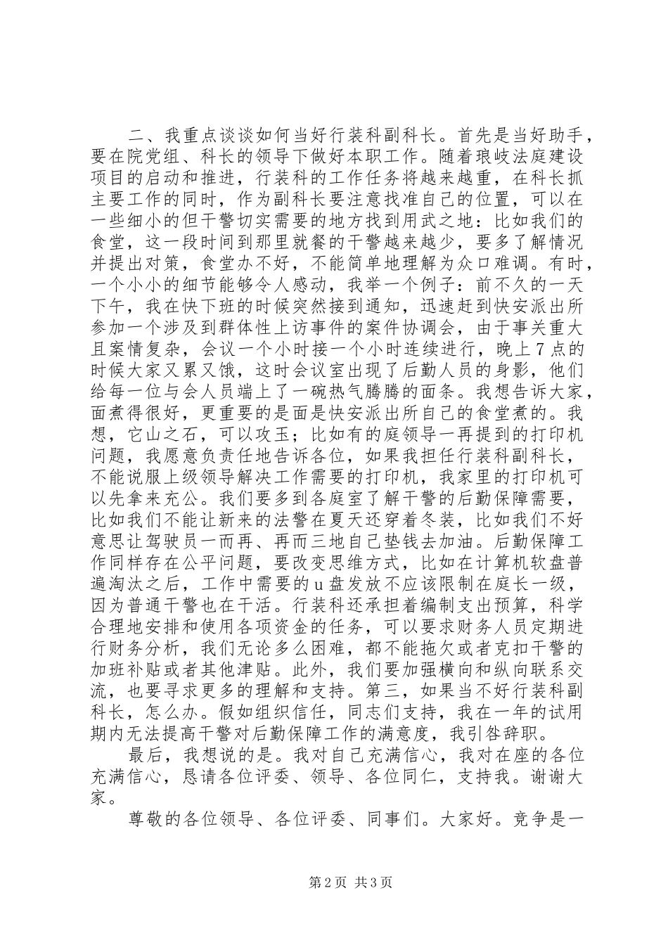 新副科竞争上岗演讲稿范文_第2页