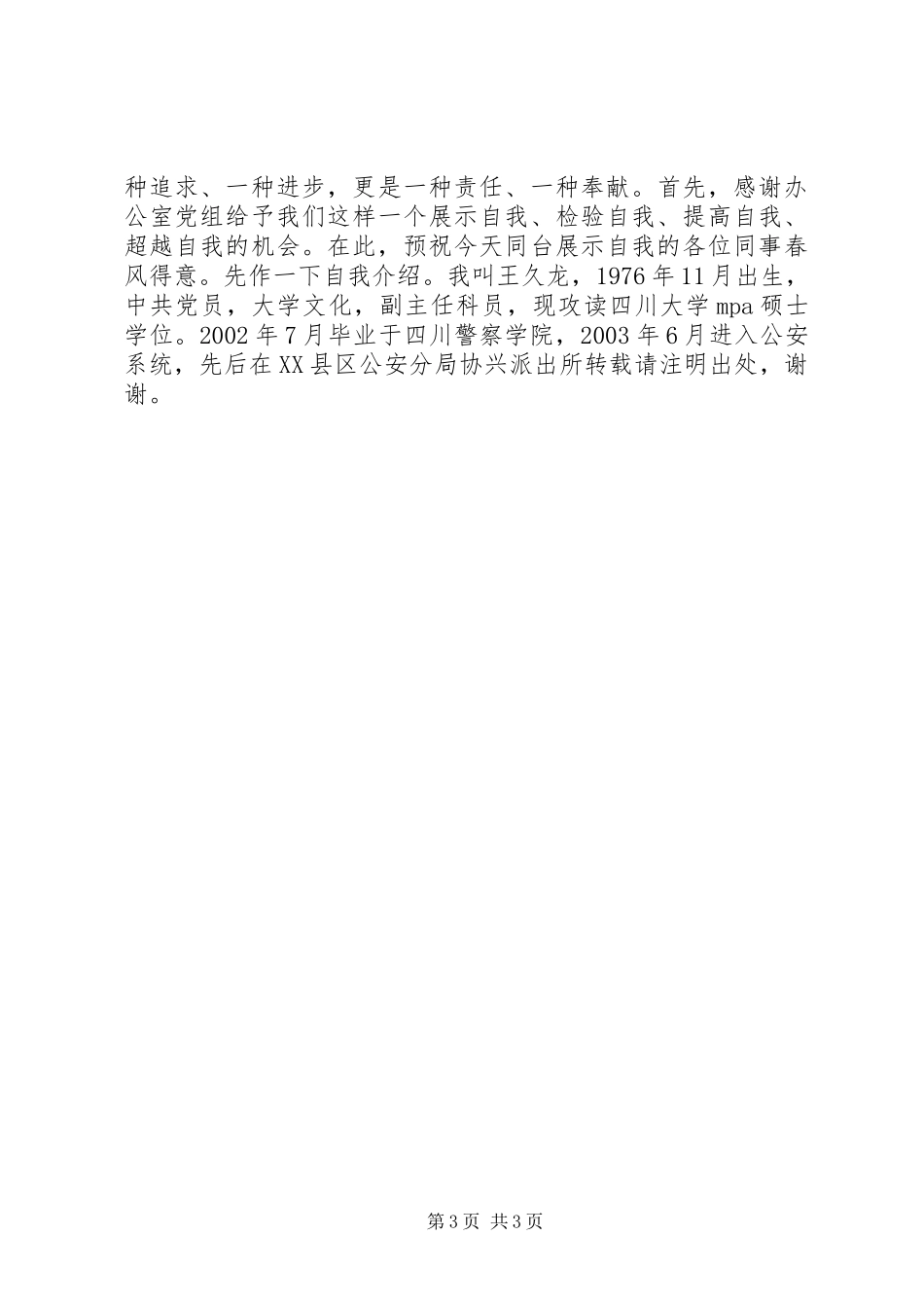 新副科竞争上岗演讲稿范文_第3页