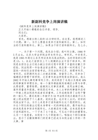 新副科竞争上岗演讲稿范文