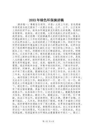 20XX年绿色环保演讲稿