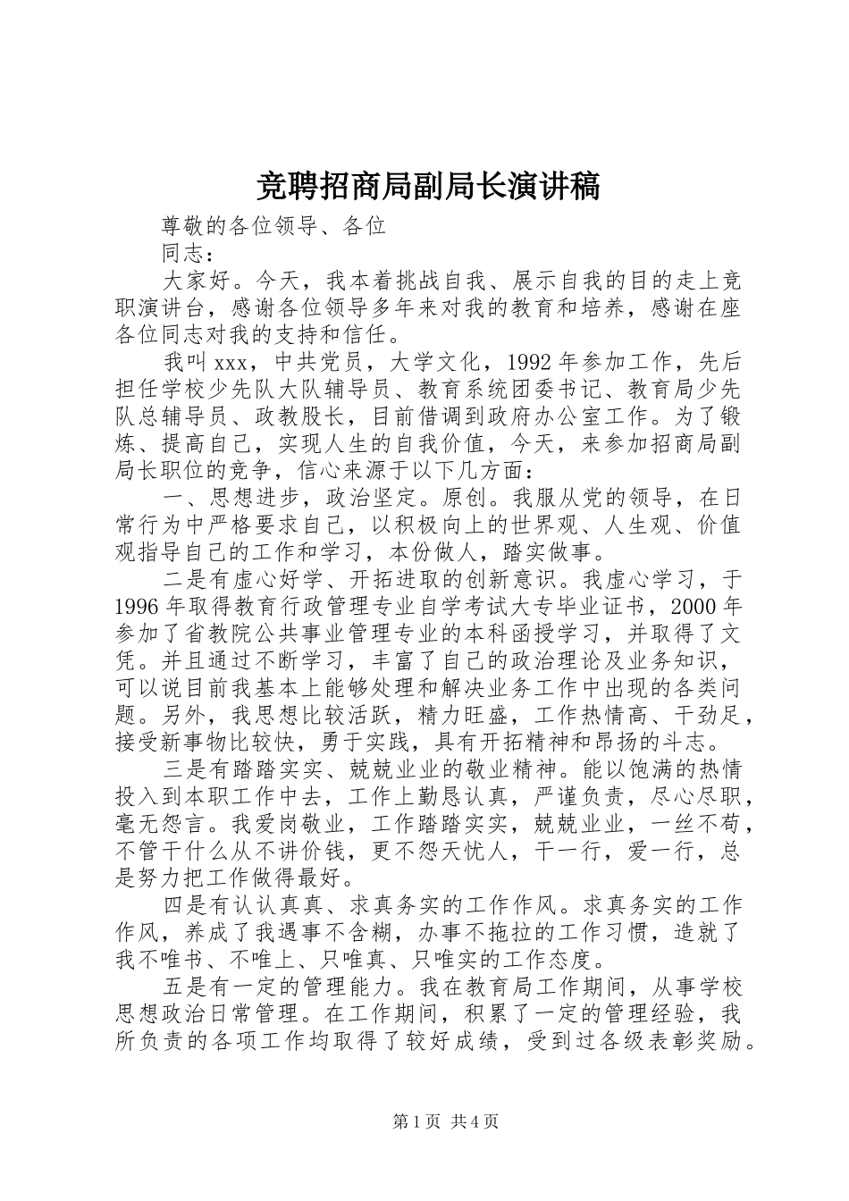 竞聘招商局副局长演讲稿范文_第1页