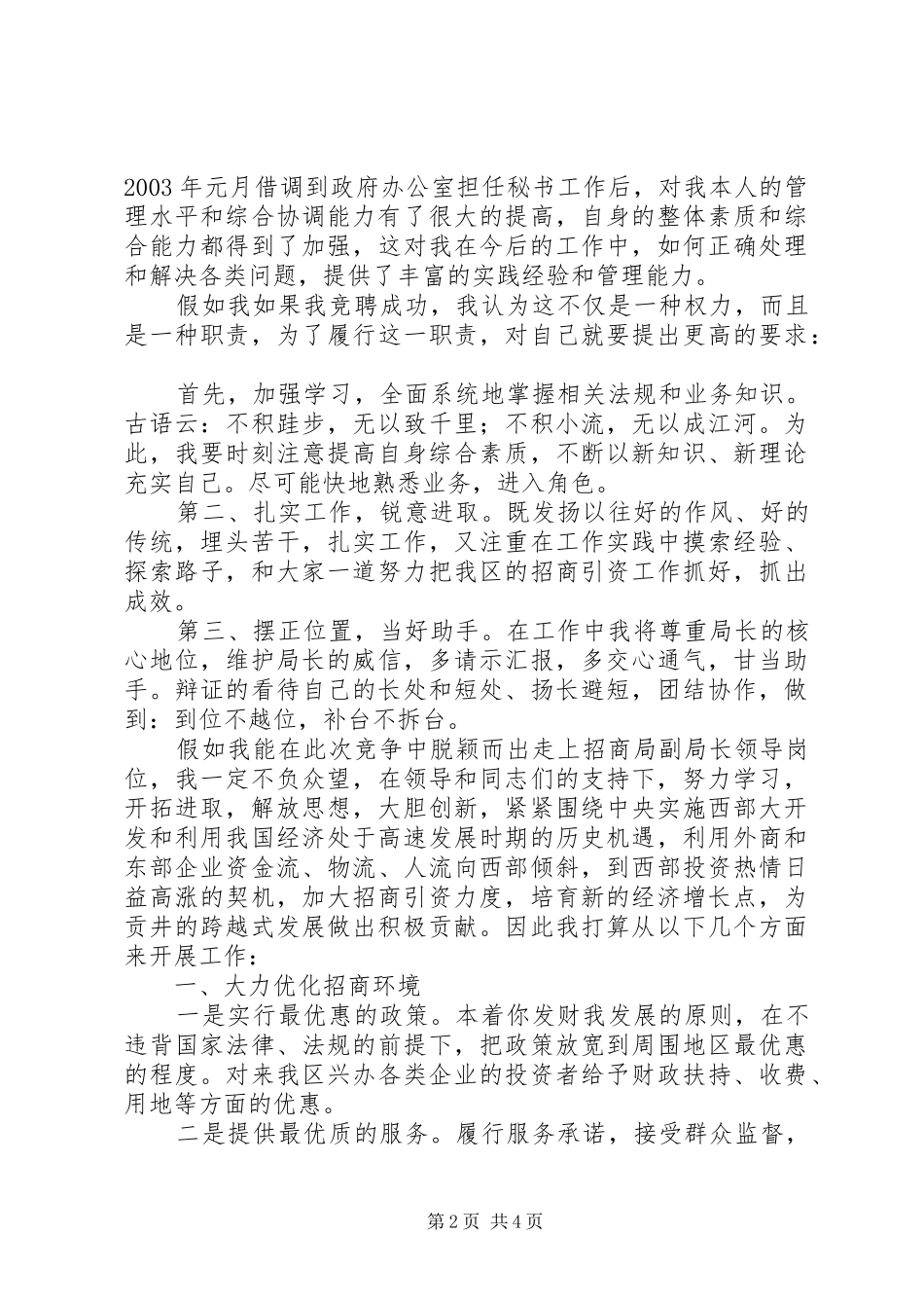 竞聘招商局副局长演讲稿范文_第2页