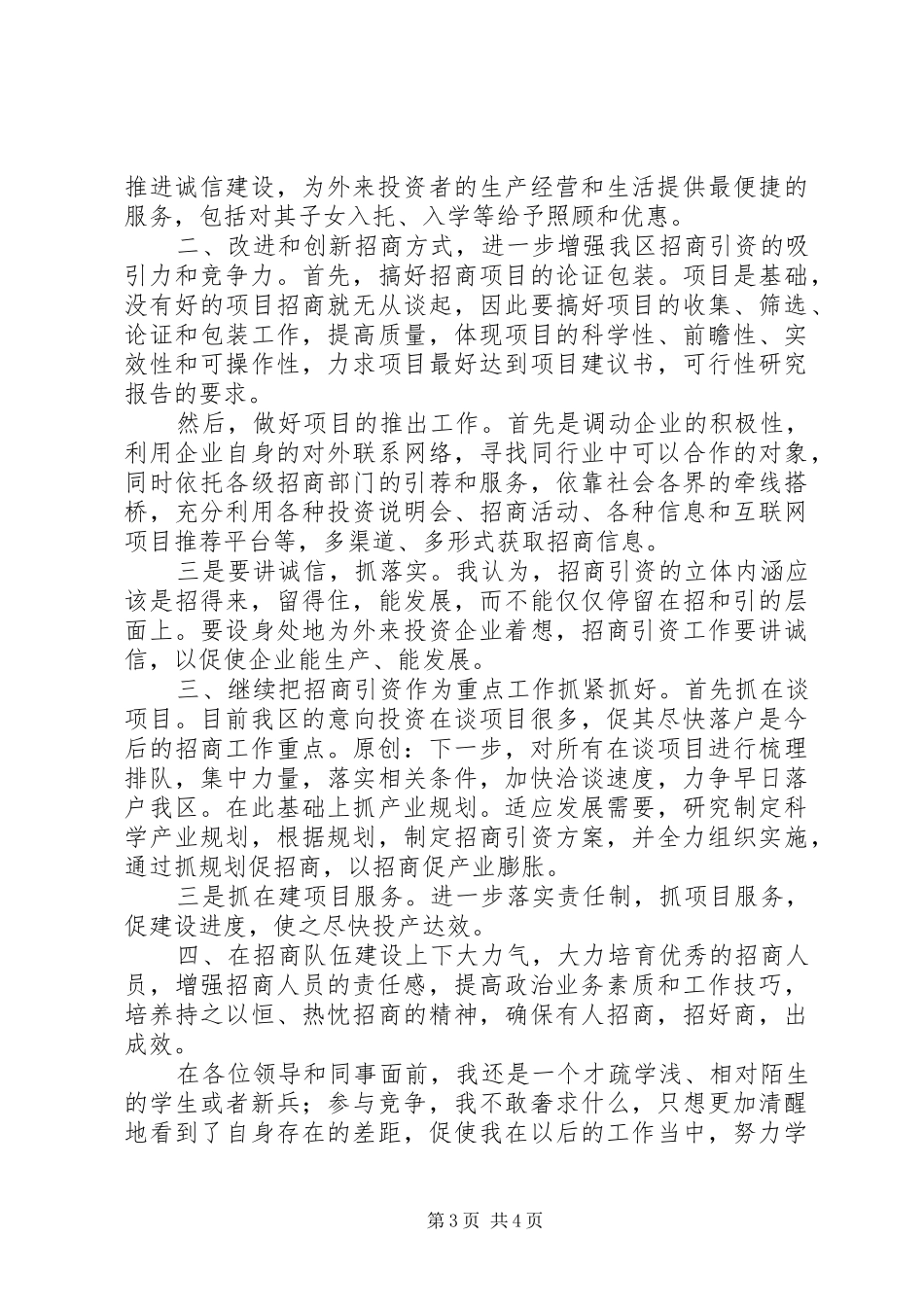 竞聘招商局副局长演讲稿范文_第3页