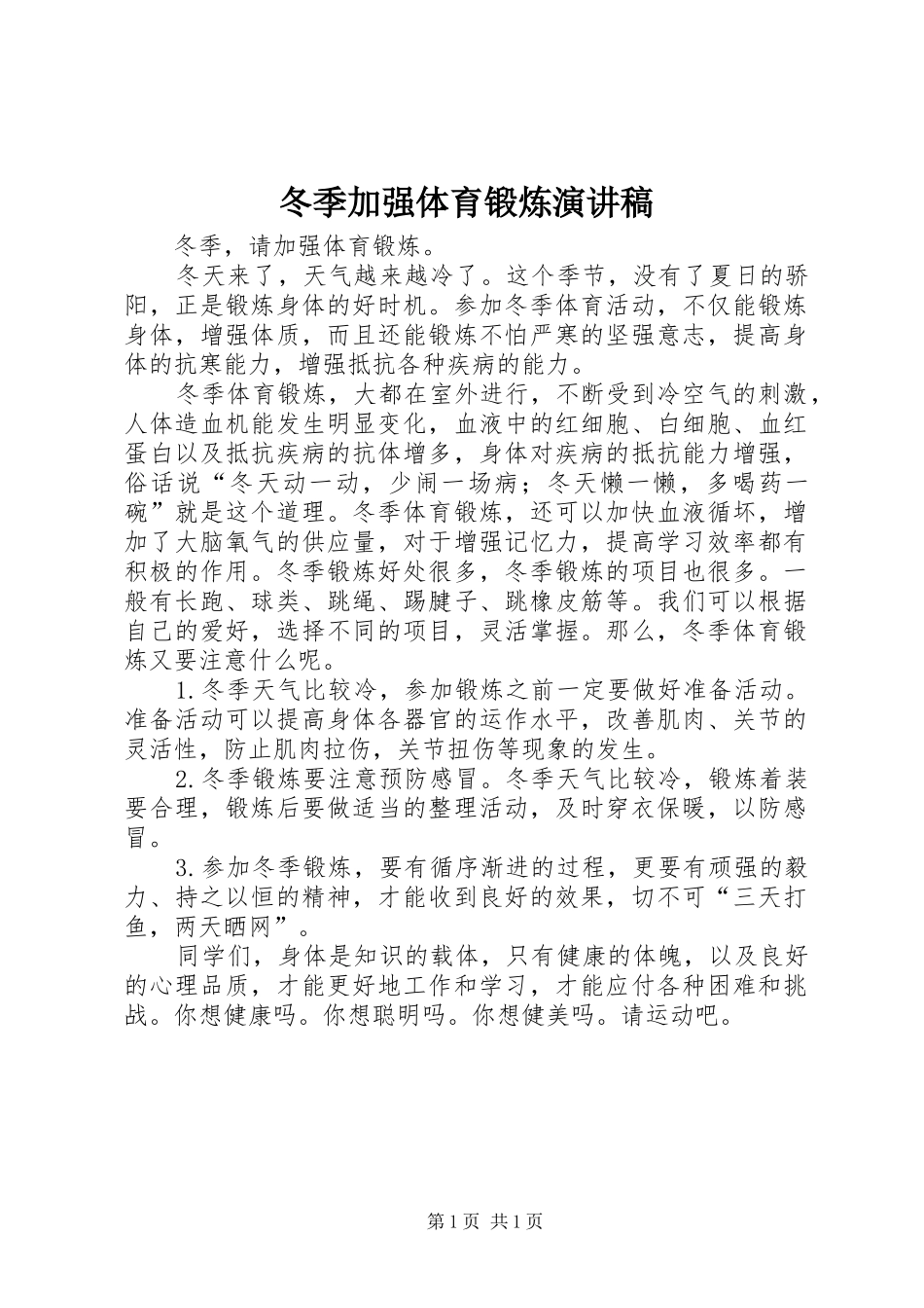 冬季加强体育锻炼演讲稿范文_第1页