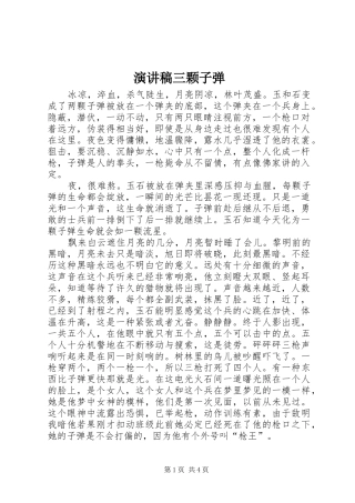 演讲稿范文三颗子弹