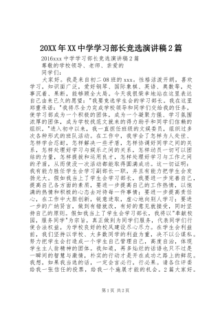 20XX年XX中学学习部长竞选演讲稿2篇
