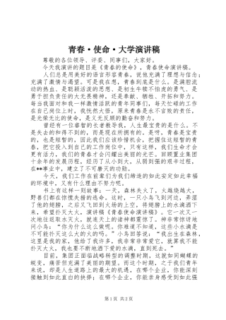 青春·使命·大学演讲稿范文