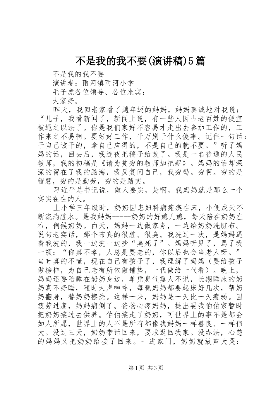 不是我的我不要(演讲稿)5篇_第1页