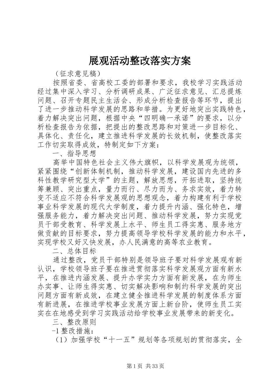 展观活动整改落实方案_第1页