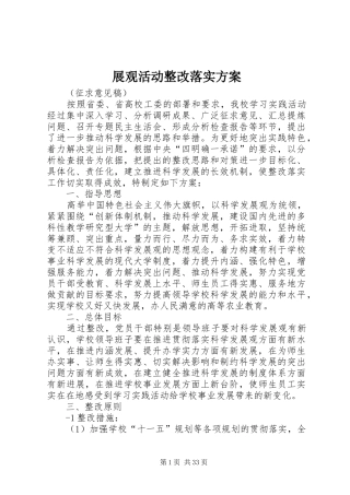 展观活动整改落实方案