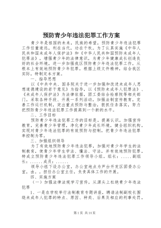 预防青少年违法犯罪工作方案