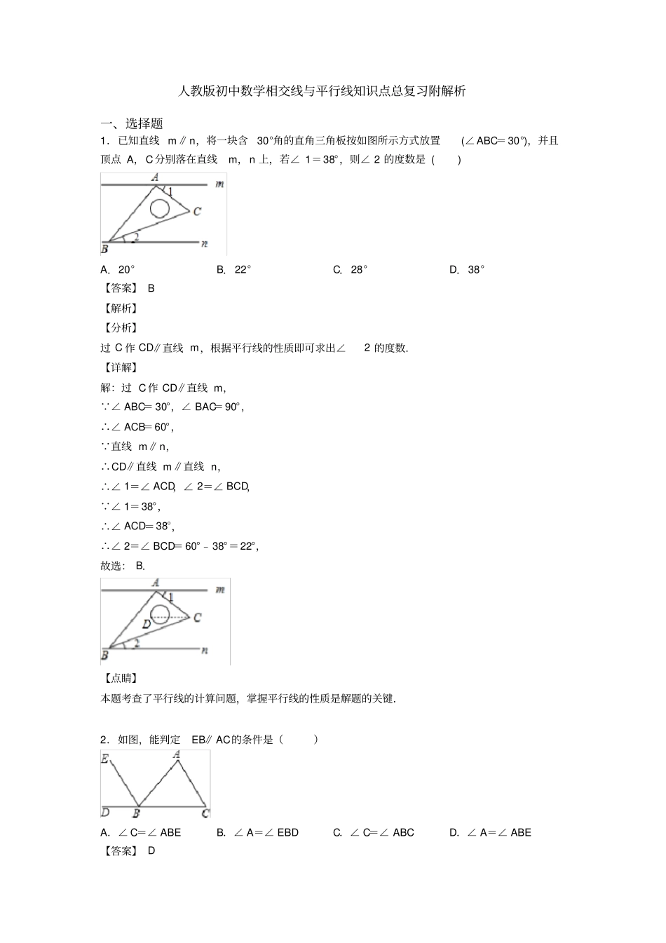 人教版初中数学相交线与平行线知识点总复习附解析_第1页