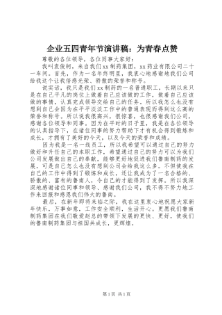 企业五四青年节演讲稿范文：为青春点赞