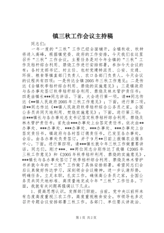 镇三秋工作会议主持词
