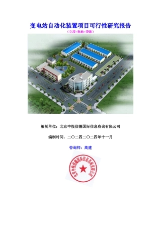 变电站自动化装置项目可行性研究报告