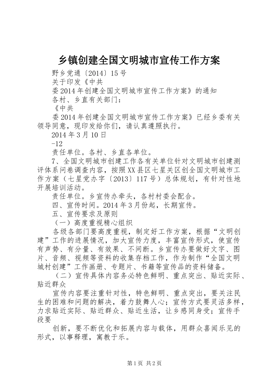 乡镇创建全国文明城市宣传工作方案_第1页