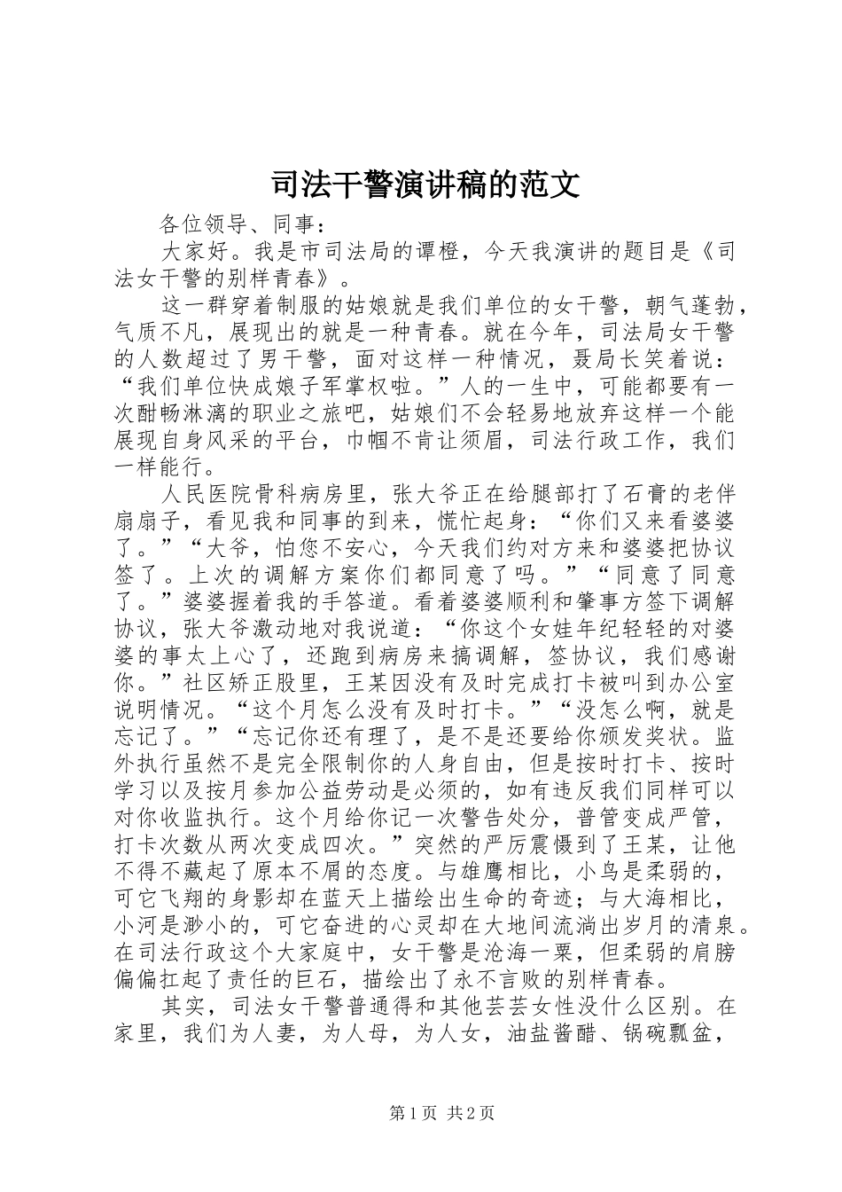 司法干警演讲稿的范文_第1页