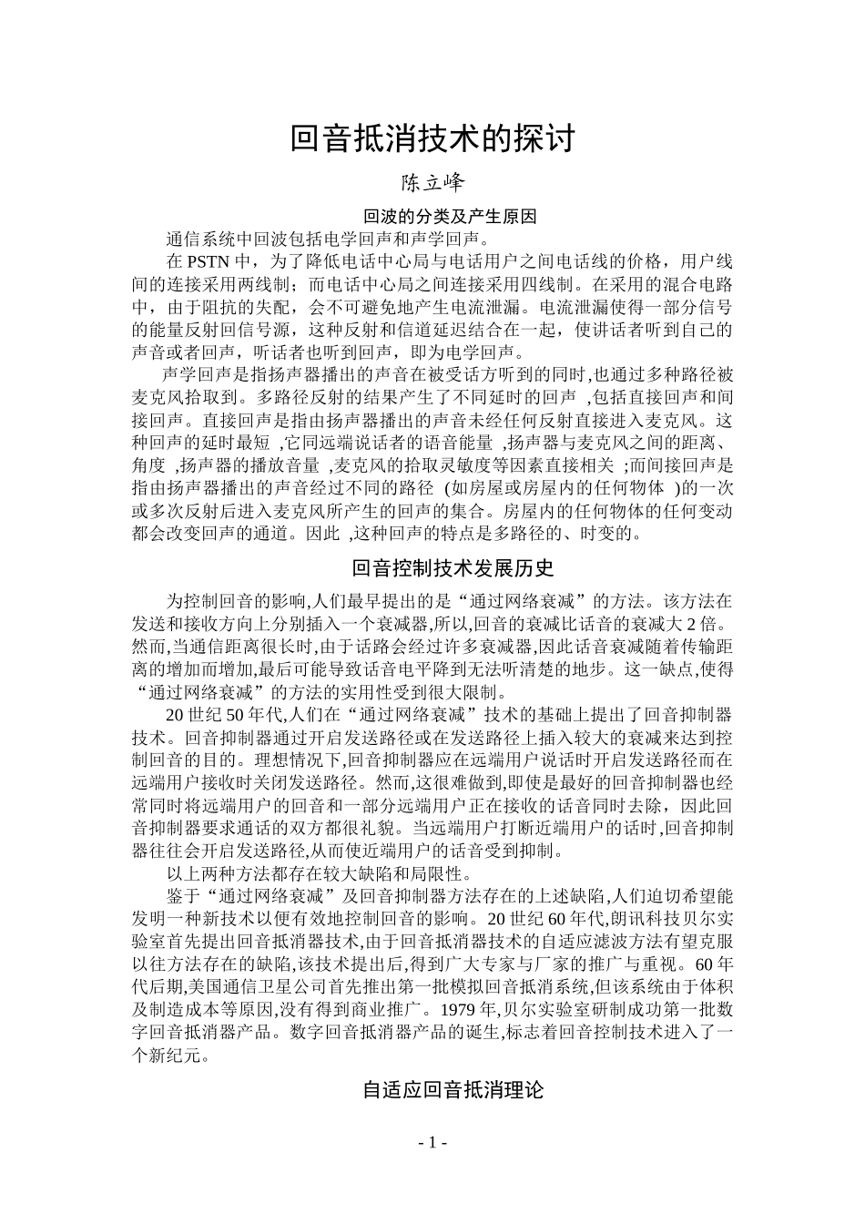 回音抵消技术的探讨-厦门科技信息网-厦门科技信息网_第1页