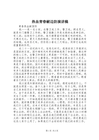 热血青春献边防演讲稿范文