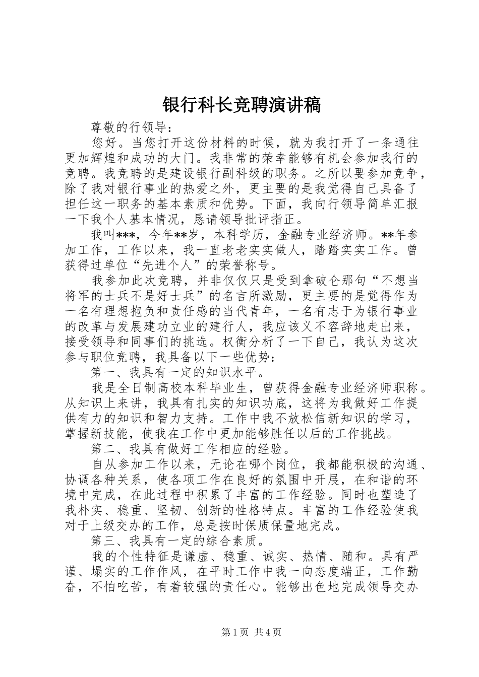 银行科长竞聘演讲稿范文_第1页