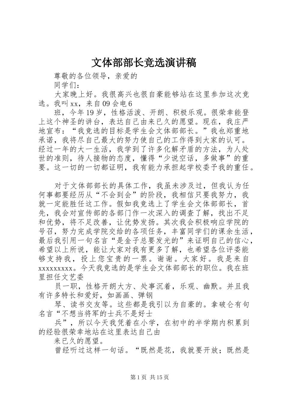 文体部部长竞选演讲范文_第1页