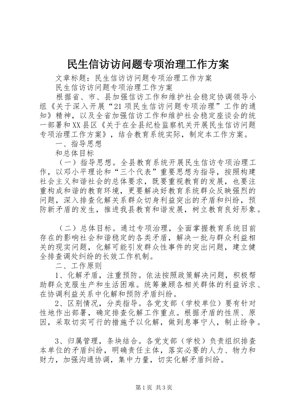 民生信访访问题专项治理工作方案_第1页