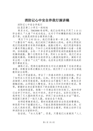消防记心中安全伴我行演讲稿范文