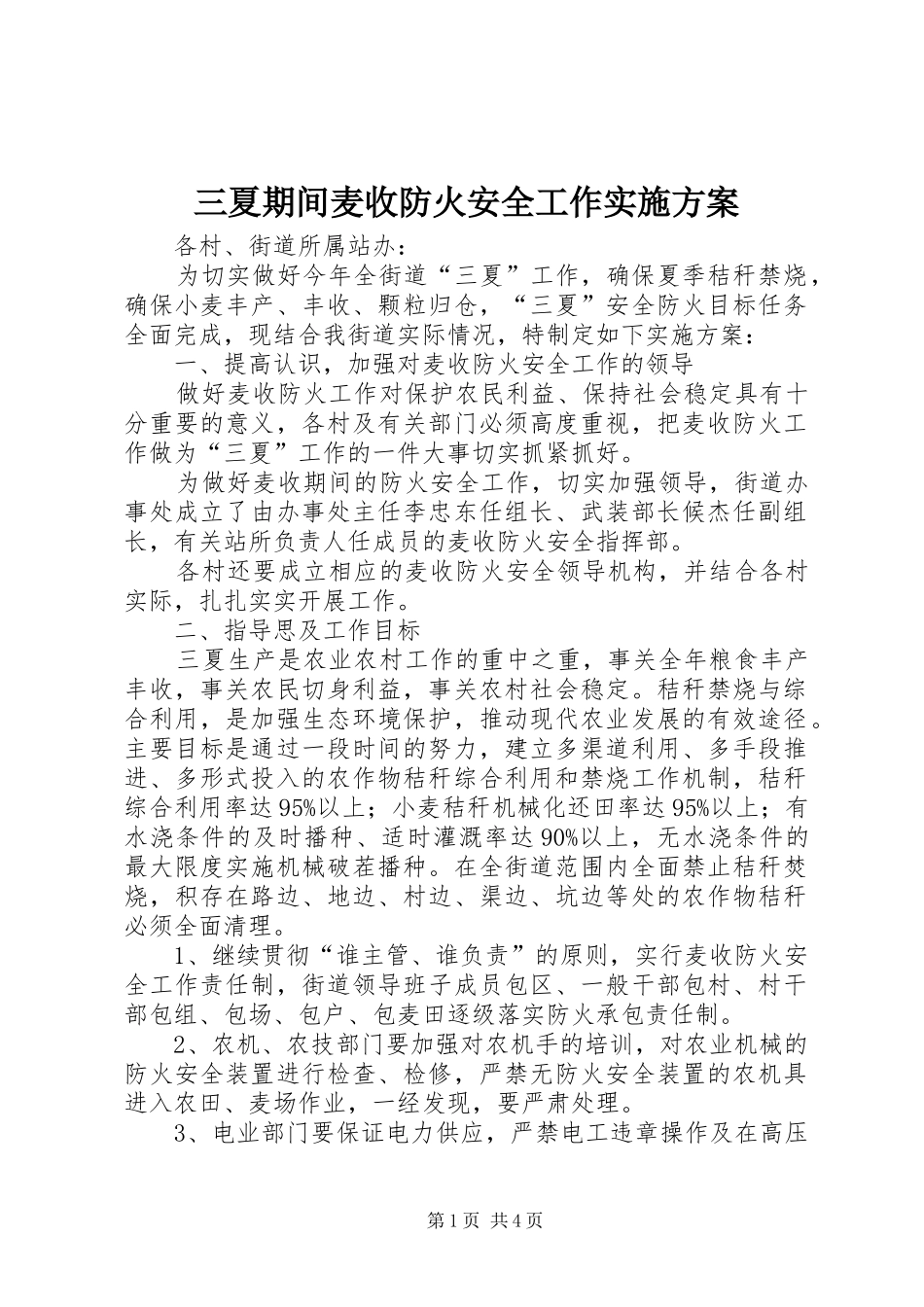 三夏期间麦收防火安全工作实施方案_第1页